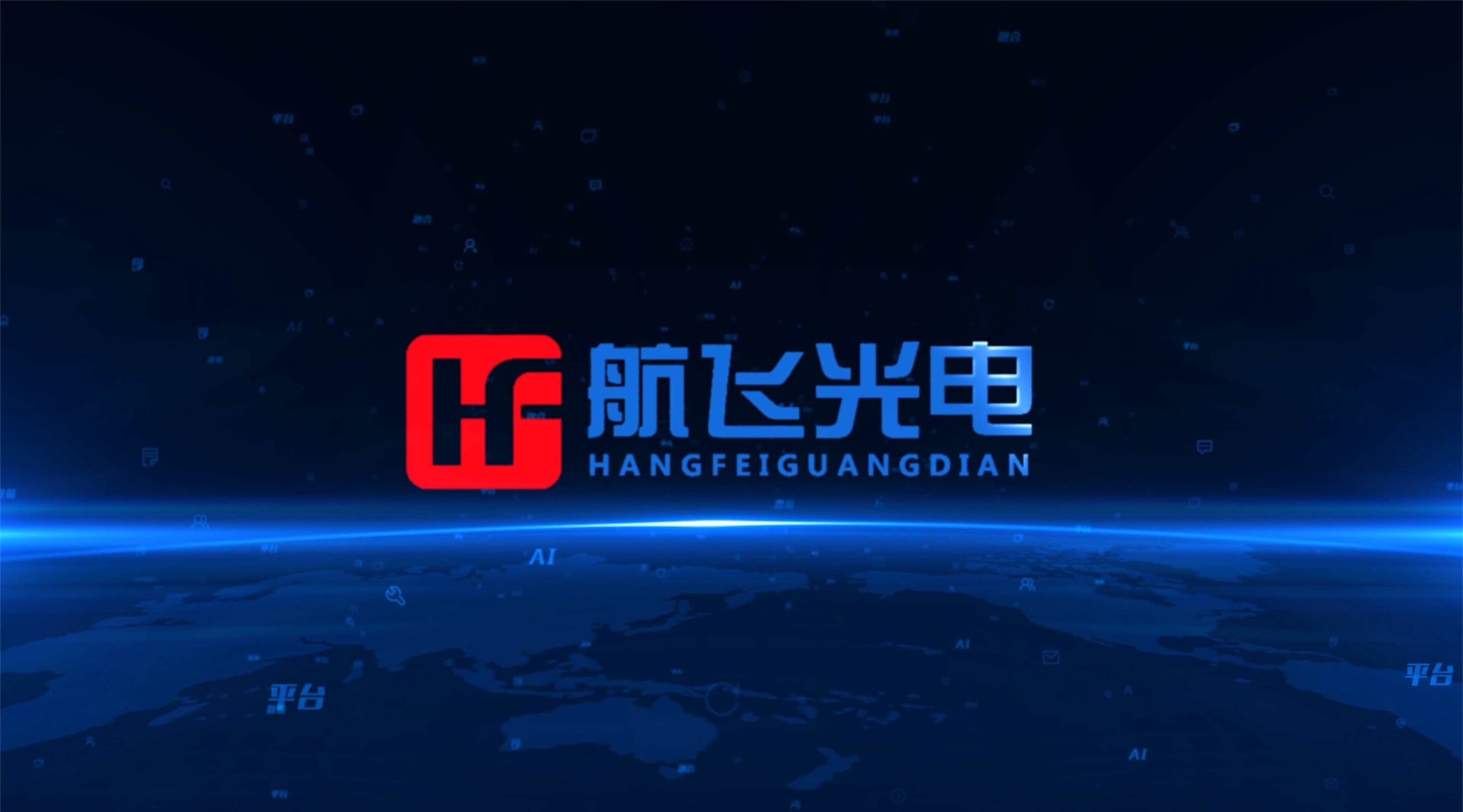 航飞光电科技